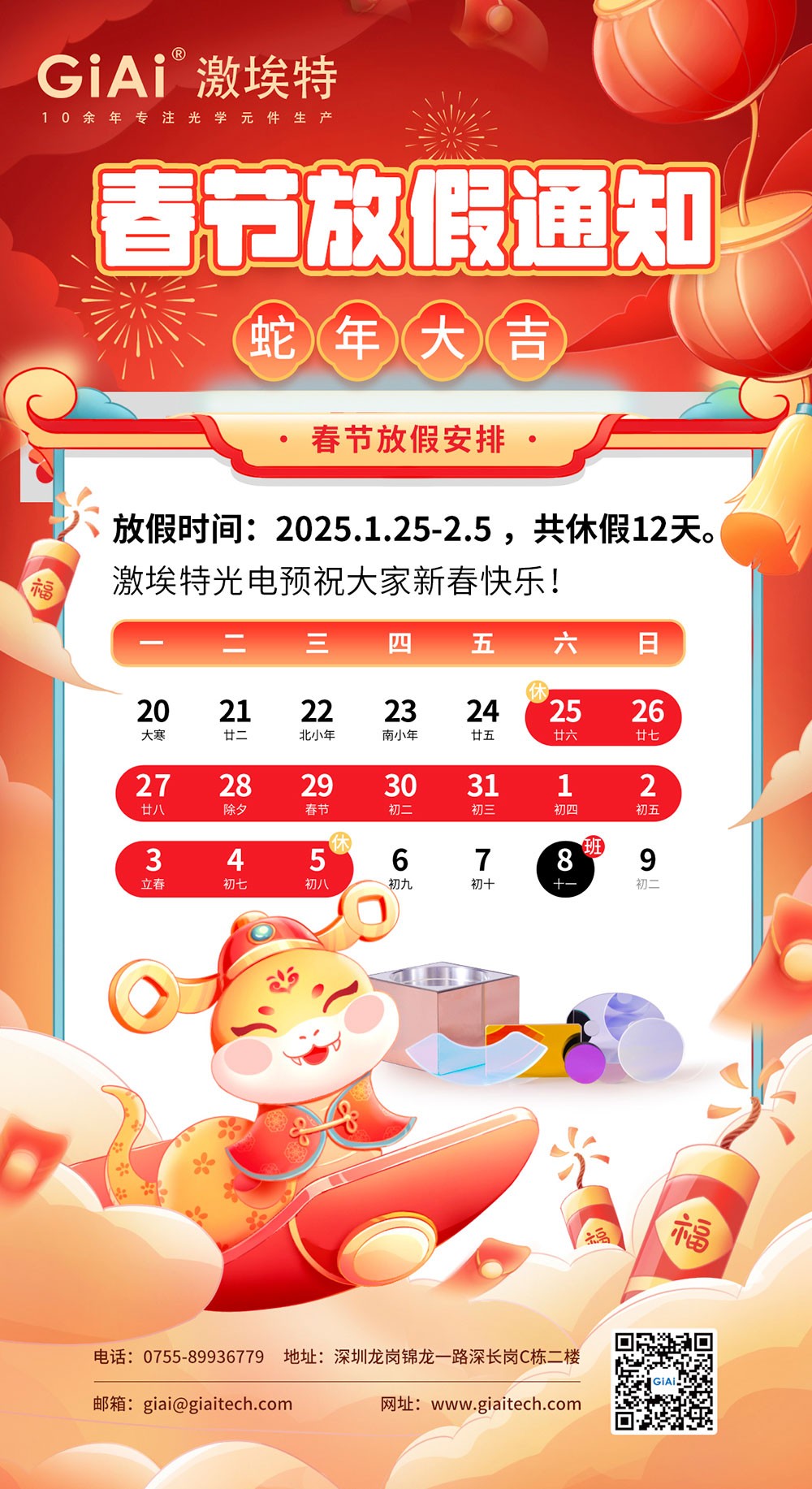 2025金年会jinnianhui
蛇年春节放假通知