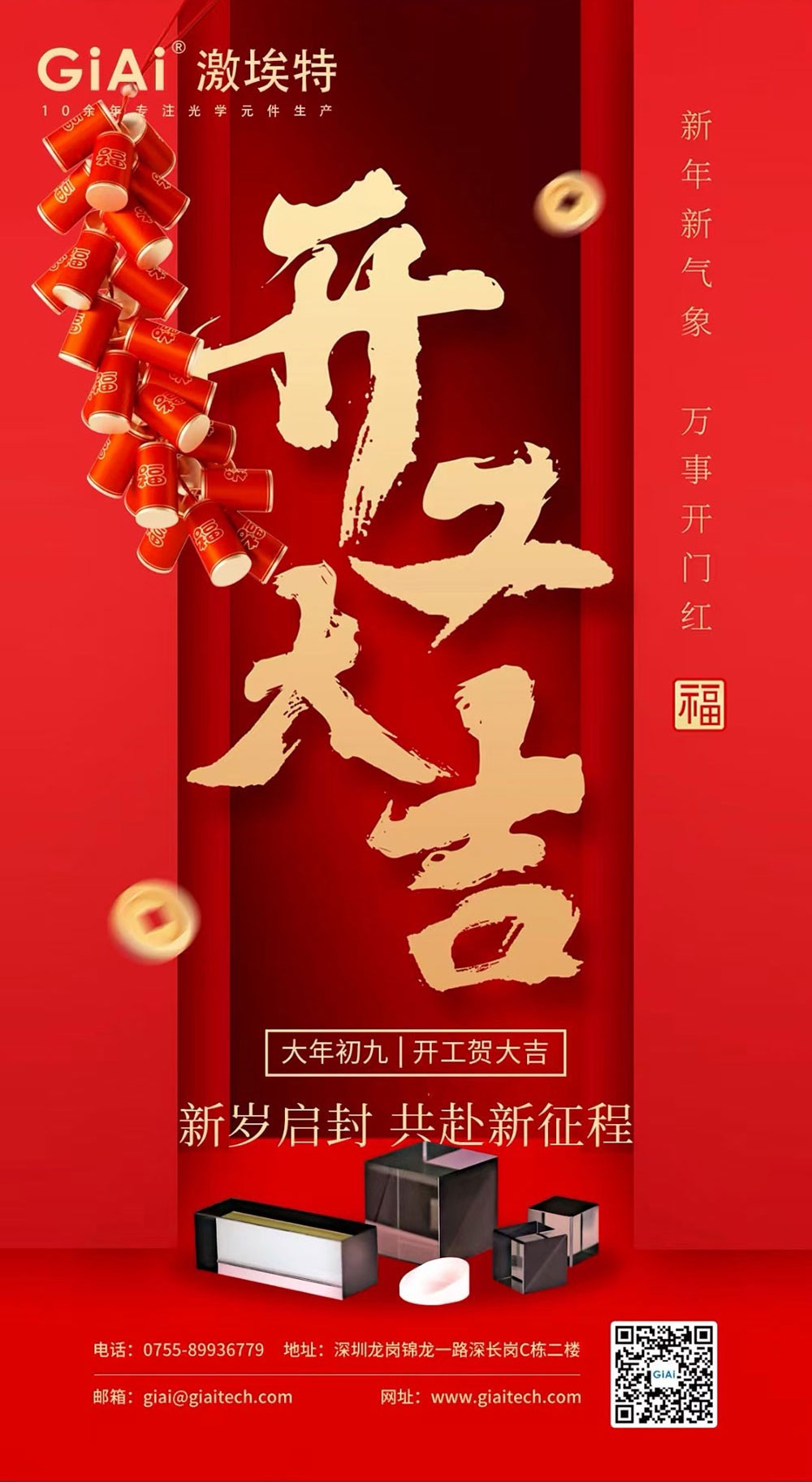 深圳金年会jinnianhui
光电有限公司开工大吉！