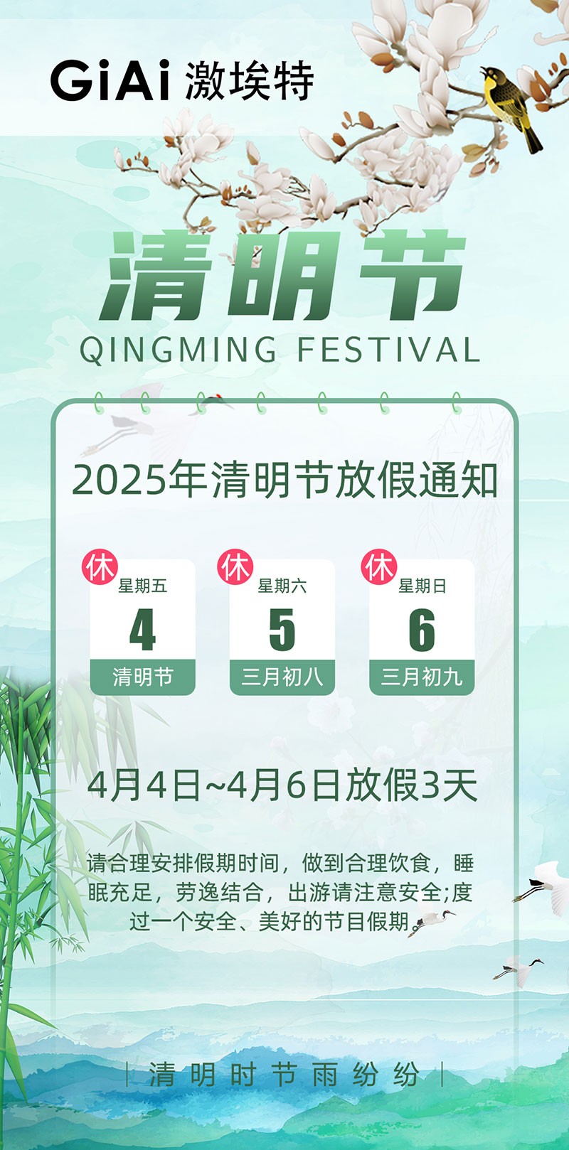2025金年会jinnianhui
清明节放假通知