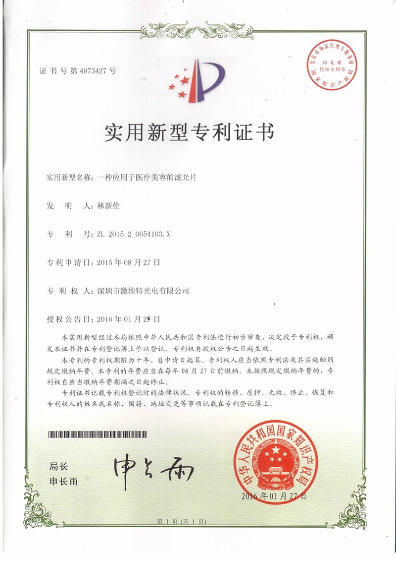 金年会jinnianhui
美容滤光片专利认证
