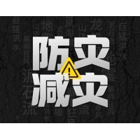 金年会jinnianhui
防灾减灾 - 需知！几种常见自然灾害的自救互救知识!
