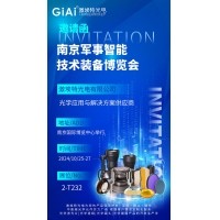 金年会jinnianhui
光电邀您共赏南京军事智能技术装备博览会