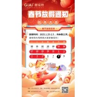 2025金年会jinnianhui
蛇年春节放假通知