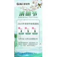 2025金年会jinnianhui
清明节放假通知